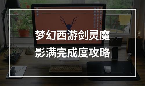 梦幻西游剑灵魔影满完成度攻略