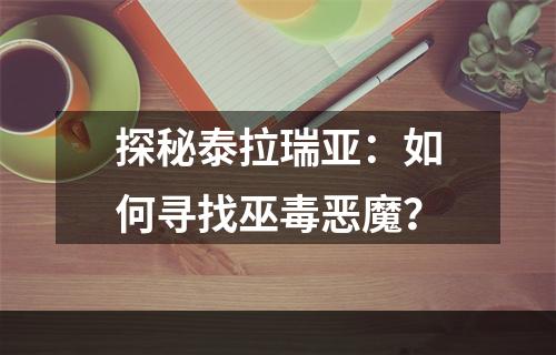 探秘泰拉瑞亚：如何寻找巫毒恶魔？