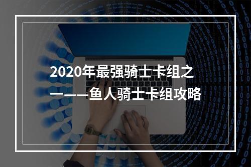 2020年最强骑士卡组之一——鱼人骑士卡组攻略