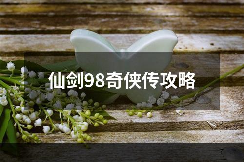 仙剑98奇侠传攻略