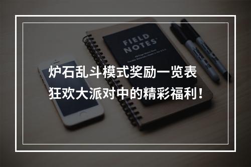 炉石乱斗模式奖励一览表 狂欢大派对中的精彩福利！