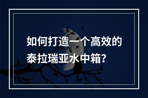 如何打造一个高效的泰拉瑞亚水中箱？