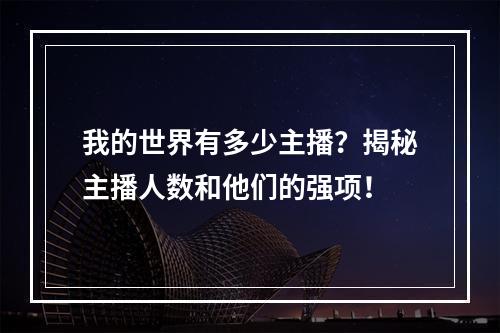 我的世界有多少主播？揭秘主播人数和他们的强项！