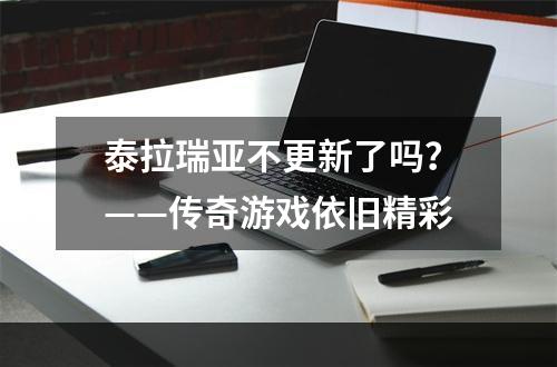 泰拉瑞亚不更新了吗？——传奇游戏依旧精彩