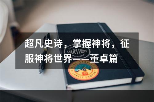 超凡史诗，掌握神将，征服神将世界——董卓篇