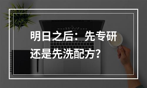 明日之后：先专研还是先洗配方？