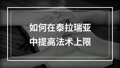 如何在泰拉瑞亚中提高法术上限