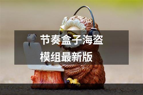 节奏盒子海盗模组最新版