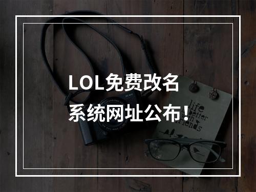 LOL免费改名系统网址公布！