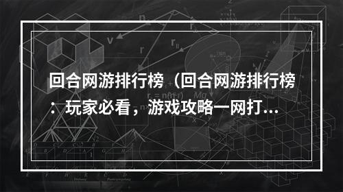 回合网游排行榜（回合网游排行榜：玩家必看，游戏攻略一网打尽！）