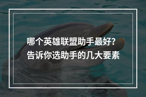 哪个英雄联盟助手最好？告诉你选助手的几大要素