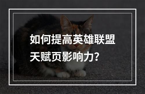 如何提高英雄联盟天赋页影响力？