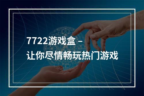 7722游戏盒 – 让你尽情畅玩热门游戏