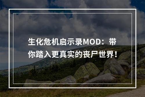 生化危机启示录MOD：带你踏入更真实的丧尸世界！