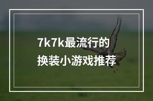 7k7k最流行的换装小游戏推荐