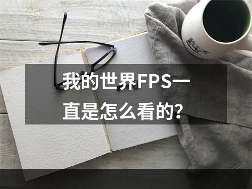 我的世界FPS一直是怎么看的？