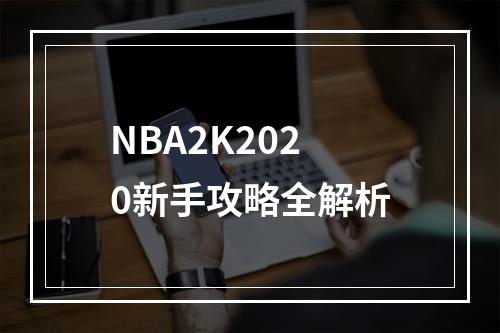 NBA2K2020新手攻略全解析