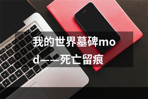 我的世界墓碑mod——死亡留痕