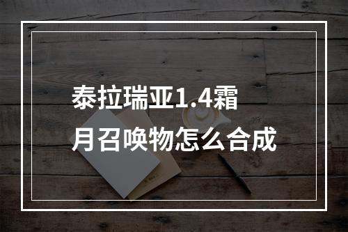 泰拉瑞亚1.4霜月召唤物怎么合成