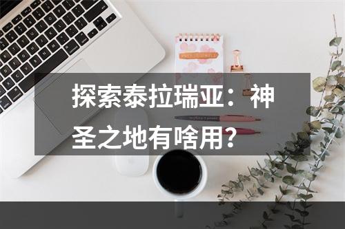 探索泰拉瑞亚：神圣之地有啥用？