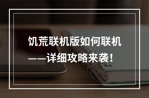 饥荒联机版如何联机——详细攻略来袭！