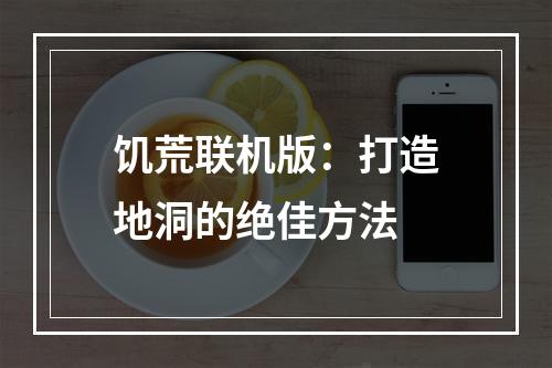 饥荒联机版：打造地洞的绝佳方法