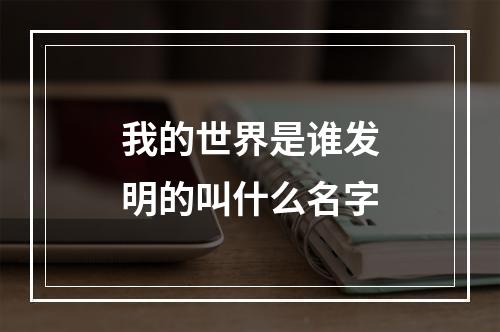 我的世界是谁发明的叫什么名字