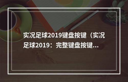 实况足球2019键盘按键（实况足球2019：完整键盘按键攻略）