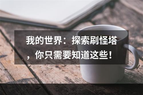 我的世界：探索刷怪塔，你只需要知道这些！