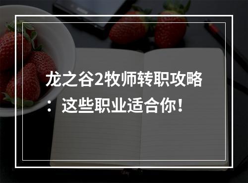 龙之谷2牧师转职攻略：这些职业适合你！