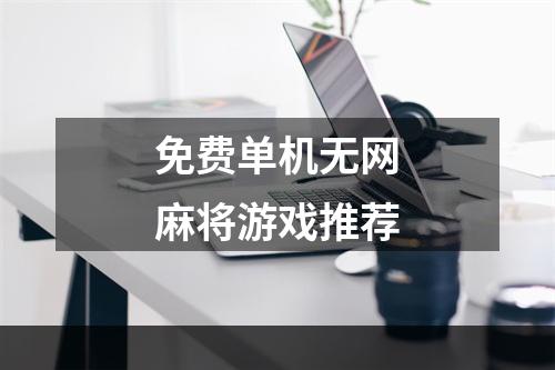 免费单机无网麻将游戏推荐