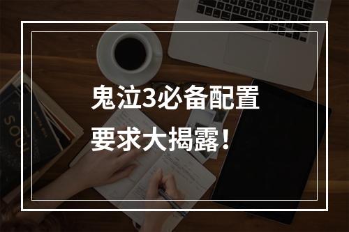 鬼泣3必备配置要求大揭露！