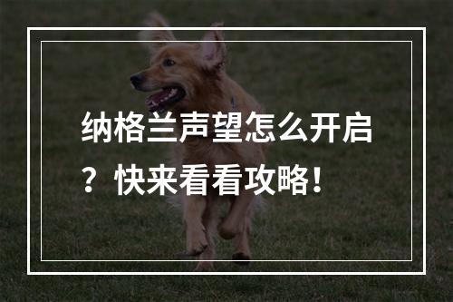 纳格兰声望怎么开启？快来看看攻略！