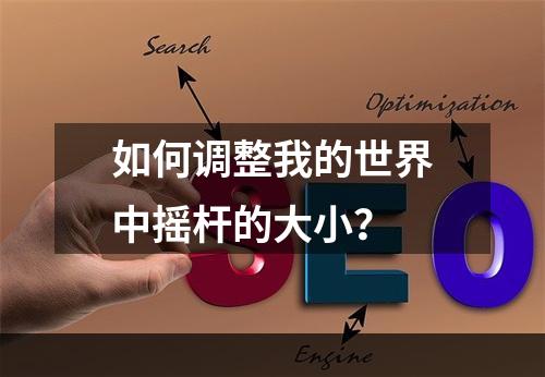 如何调整我的世界中摇杆的大小？