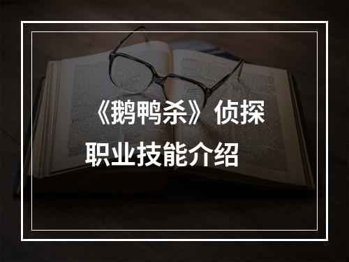 《鹅鸭杀》侦探职业技能介绍