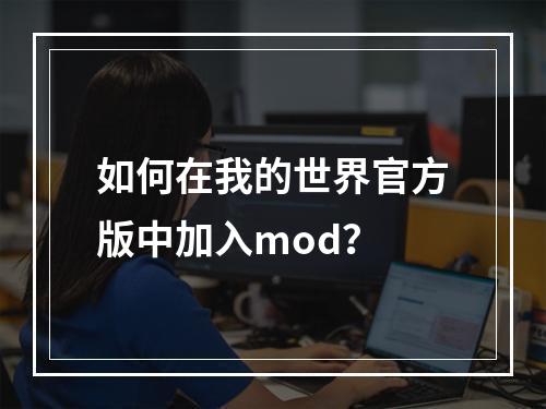 如何在我的世界官方版中加入mod？