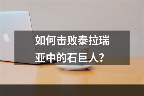 如何击败泰拉瑞亚中的石巨人？