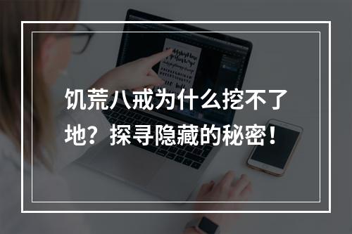 饥荒八戒为什么挖不了地？探寻隐藏的秘密！