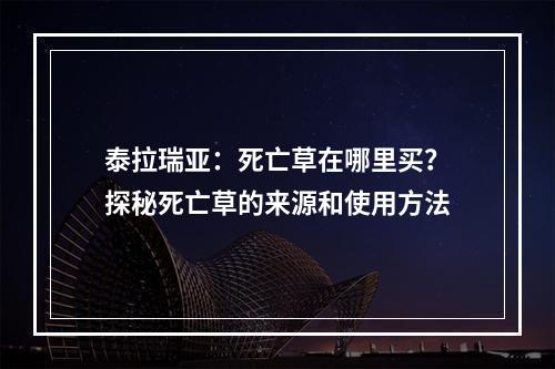 泰拉瑞亚：死亡草在哪里买？探秘死亡草的来源和使用方法