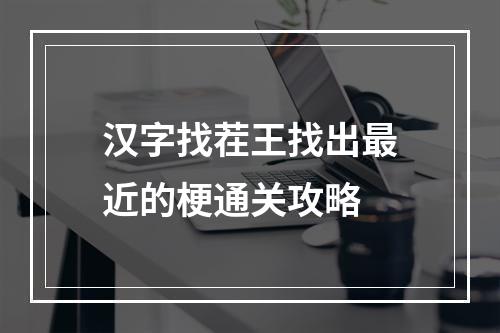 汉字找茬王找出最近的梗通关攻略