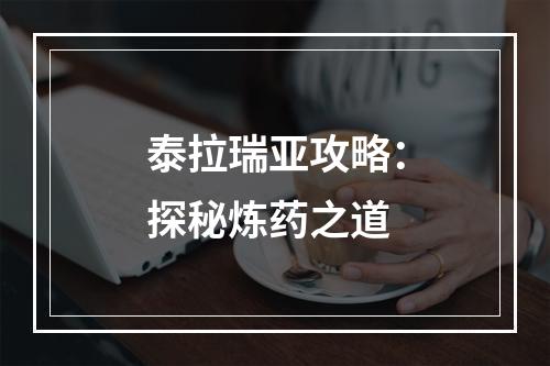 泰拉瑞亚攻略：探秘炼药之道