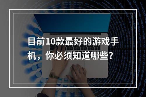 目前10款最好的游戏手机，你必须知道哪些？