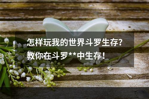 怎样玩我的世界斗罗生存？教你在斗罗**中生存！