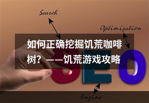 如何正确挖掘饥荒咖啡树？——饥荒游戏攻略