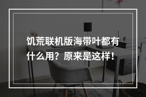 饥荒联机版海带叶都有什么用？原来是这样！