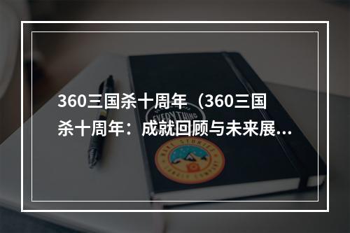 360三国杀十周年（360三国杀十周年：成就回顾与未来展望）