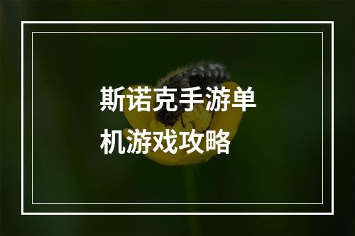 斯诺克手游单机游戏攻略