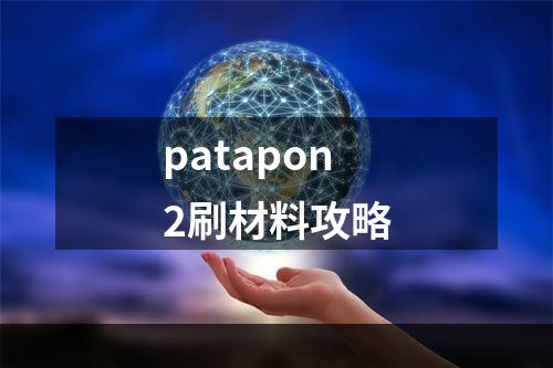 patapon2刷材料攻略