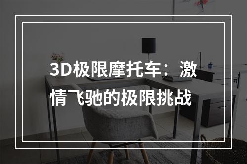 3D极限摩托车：激情飞驰的极限挑战