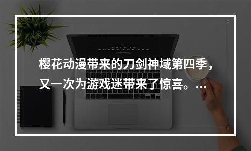 樱花动漫带来的刀剑神域第四季，又一次为游戏迷带来了惊喜。本次刀剑神域第四季的故事情节，与前几季中的叙